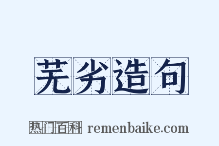 芜劣造句是什么意思的图片